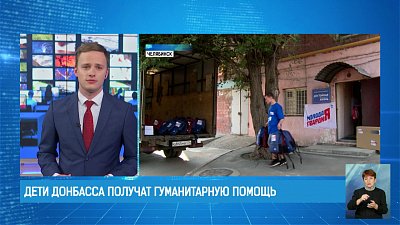 Дети Донбасса получат гуманитарную помощь