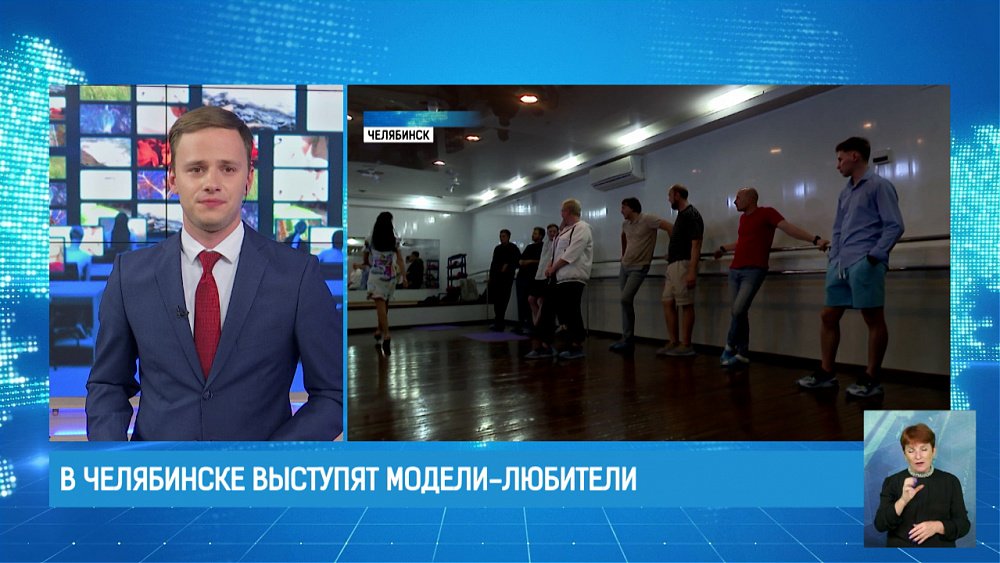 В Челябинске выступят модели-любители