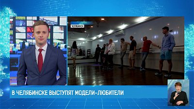 В Челябинске выступят модели-любители