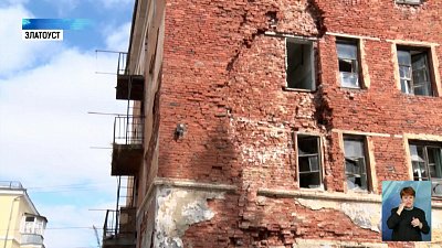 В Златоусте сносят ветхоаварийные дома