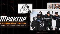 Хоккейный клуб «Трактор» стал победителем Кубка губернатора Челябинской области по хоккею
