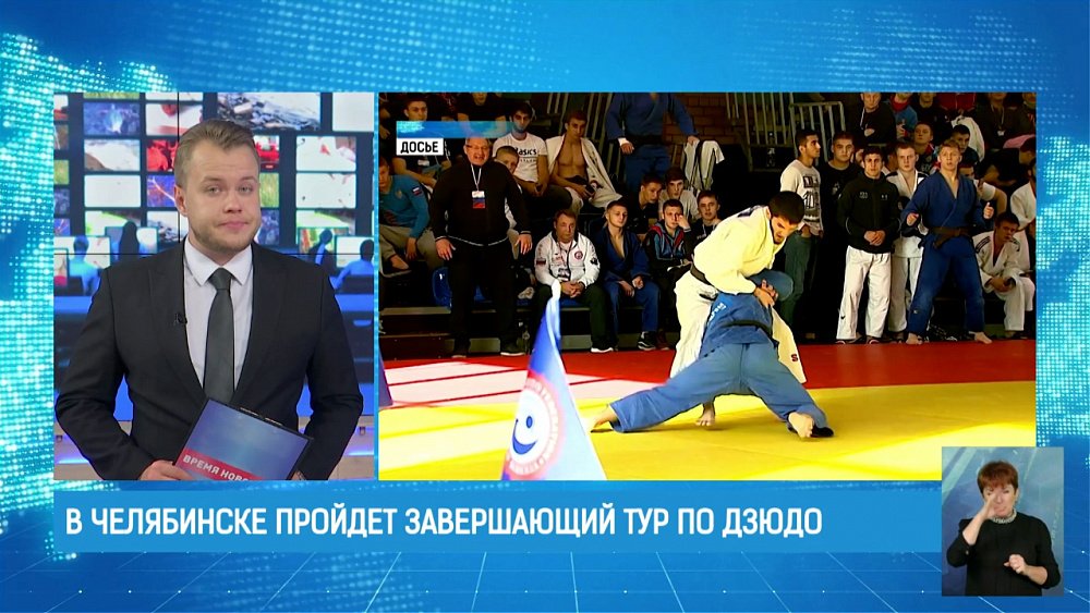 В Челябинске пройдет завершающий тур по дзюдо