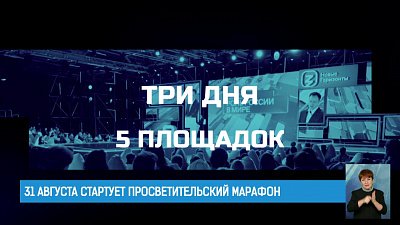 31 августа стартует просветительский марафон