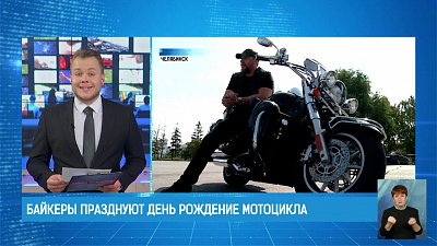 Байкеры празднуют день рождение мотоцикла