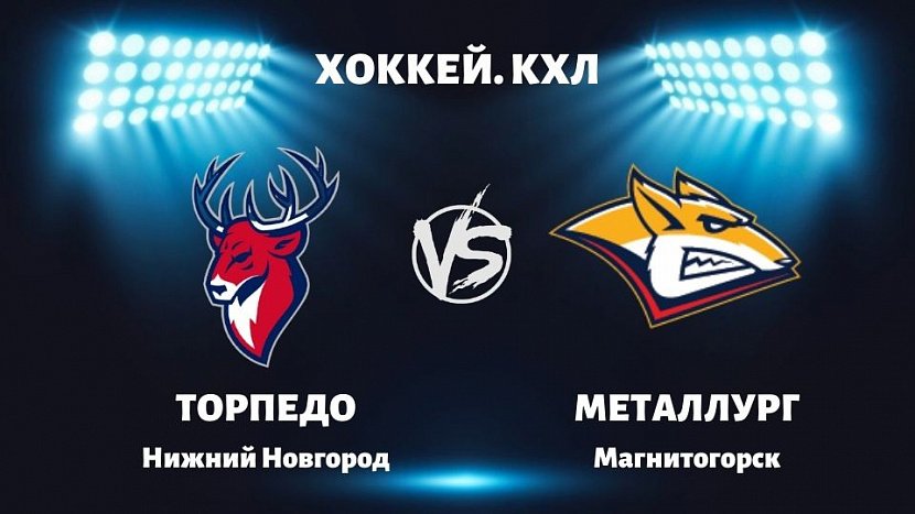 КХЛ: «Торпедо» VS «Металлург» КХЛ: «Торпедо» VS «Металлург»