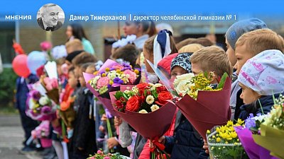 «Традиция дарить цветы на 1 Cентября вымирает как динозавры»