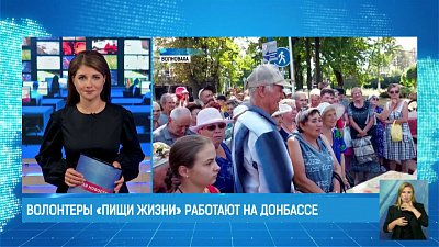 Волонтеры «Пищи жизни» работают на Донбассе