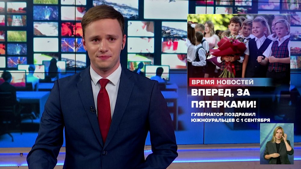 Губернатор поздравил южноуральцев с 1 сентября