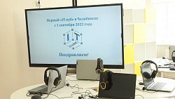 В Челябинске начала работать бесплатная IT-школа