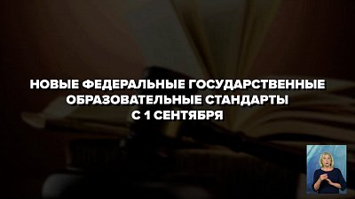Новые законы вступили в силу 1 сентября