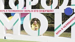 Общественно-политический вернисаж дал старт празднованию Дня города в Челябинске