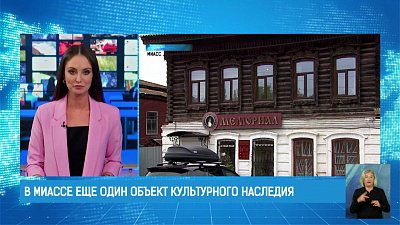 В Миассе еще один объект культурного наследия