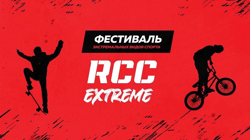 Фестиваль экстремальных видов спорта RCC EXTREME Фестиваль экстремальных видов спорта RCC EXTREME