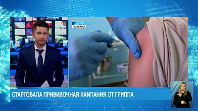 Стартовала прививочная кампания от ГРИППа