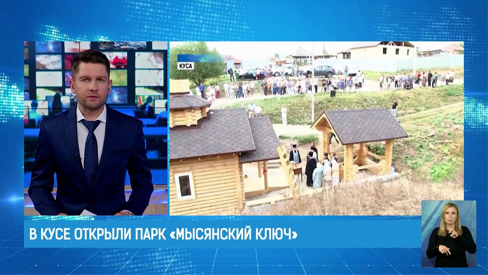 В Кусе открыли парк «Мысянский ключ»