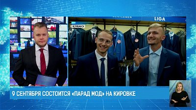 9 сентября состоится «Парад Мод» на Кировке