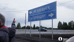 Владимир Путин и Алексей Текслер открыли расширенную трассу Челябинск — Екатеринбург