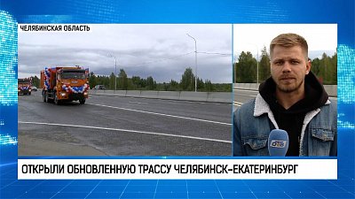 Открыли обновленную трассу Челябинск — Екатеринбург