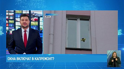 Окна включат в капремонт?