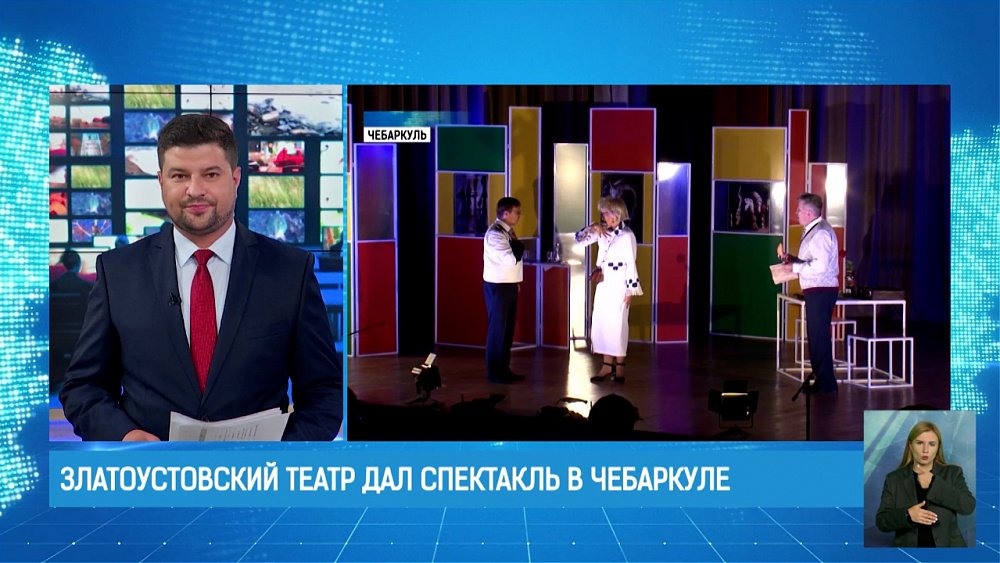 Златоустовский театр дал спектакль в Чебаркуле