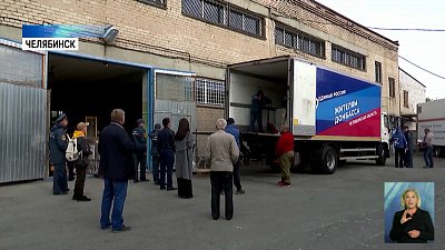 Из Челябинска отправили помощь на Донбасс