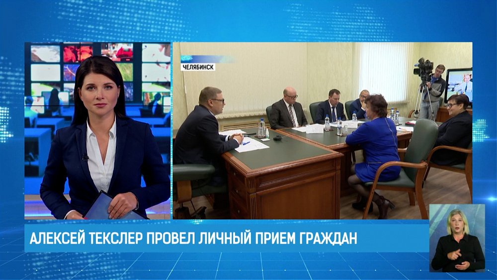Алексей Текслер провел личный прием граждан