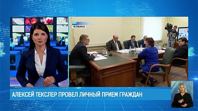 Алексей Текслер провел личный прием граждан