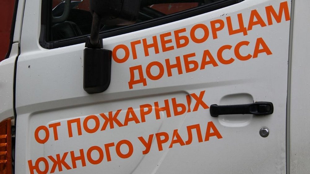 Челябинские пожарные передали оборудование коллегам из ДНР