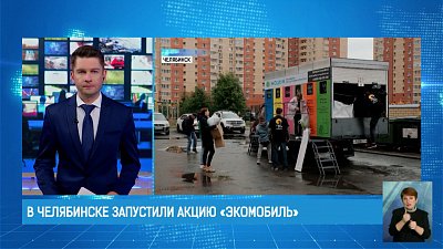 В Челябинске запустили акцию «Экомобиль»