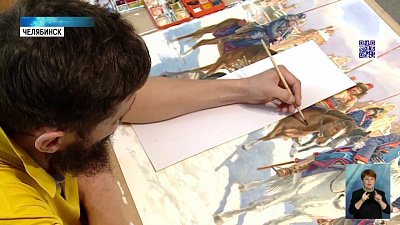 Художник рассказывает об истории Южного Урала