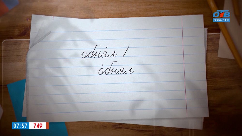 Ударение в слове «обнял» в рубрике «Простые правила»