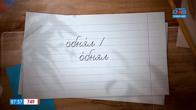 Ударение в слове «обнял» в рубрике «Простые правила»