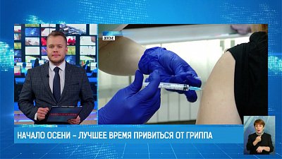 Начало осени — лучшее время привиться от гриппа