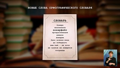 Новые слова орфографического словаря