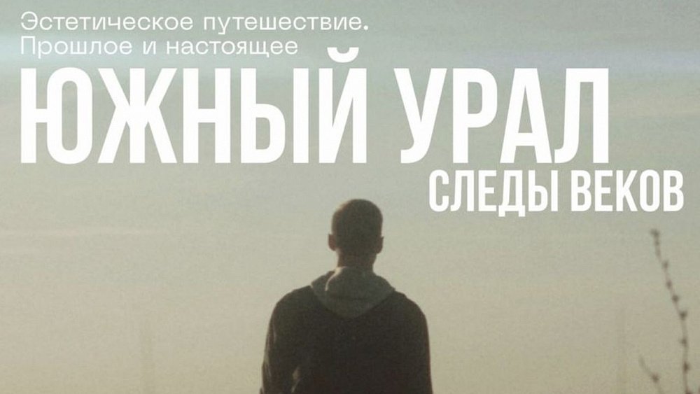 В Челябинске пройдет премьера снятого ЮУрГУ фильма «Южный Урал. Следы веков»
