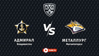 КХЛ: «Адмирал» VS «Металлург»