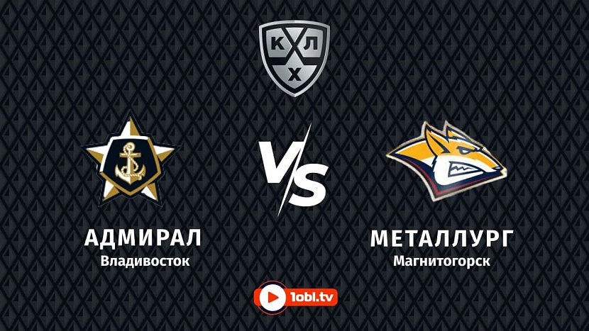 КХЛ: «Адмирал» VS «Металлург» КХЛ: «Адмирал» VS «Металлург»