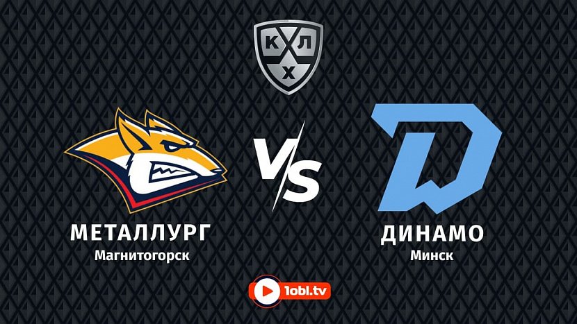 КХЛ: «Металлург» Магнитогорск VS «Динамо» Минск КХЛ: «Металлург» Магнитогорск VS «Динамо» Минск