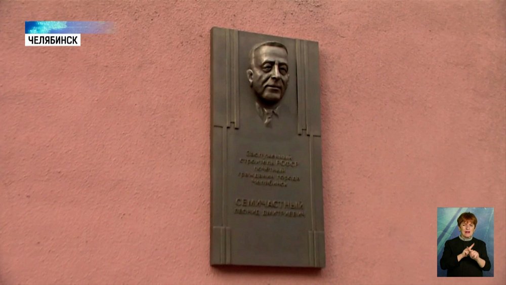 Память Леонида Семичастного увековечили