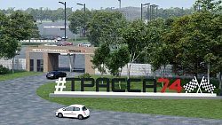 В Челябинске строительство комплекса для любителей автоспорта продолжат в 2023 году