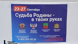 В Челябинске на референдуме по присоединению ЛДНР проголосовали дончане, приехавшие только 23 сентября