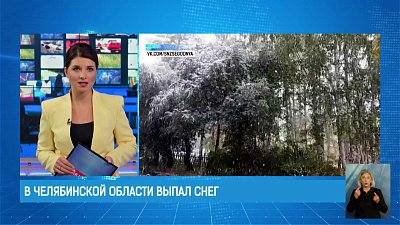 В Челябинской области выпал снег