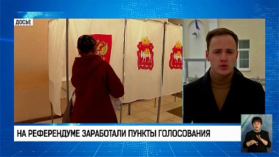 На референдуме заработали пункты голосования