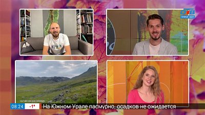 Покорение Уральских гор — Гость на связи