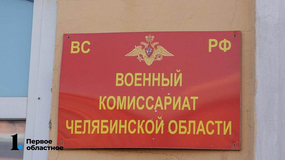 В Челябинской области юристы ОНФ аннулировали две повестки по мобилизации
