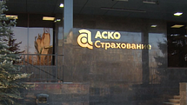 Убыток челябинской компании «АСКО» достиг 254 млн рублей Убыток челябинской компании «АСКО» достиг 254 млн рублей