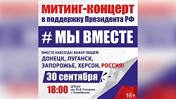 В Челябинске 30 сентября пройдет концерт «Мы вместе»