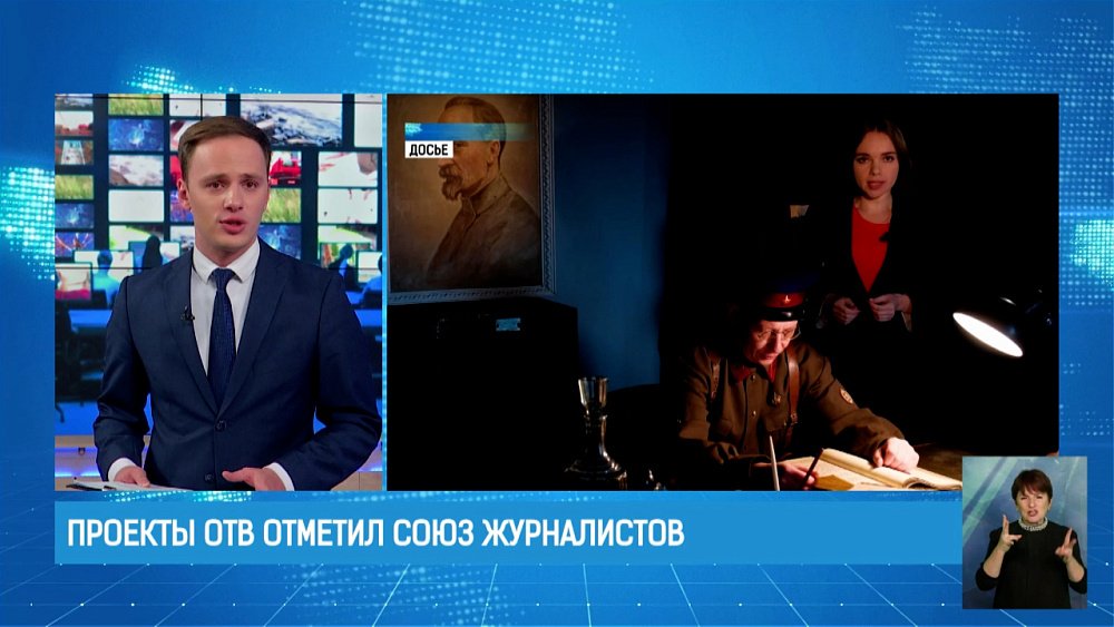 Проекты ОТВ отметил Союз журналистов