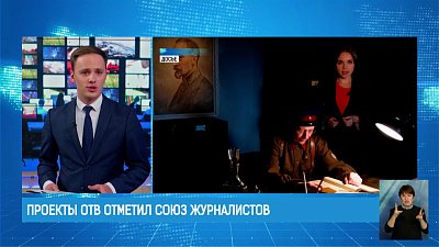 Проекты ОТВ отметил Союз журналистов