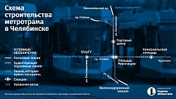 Компания из Москвы изучит необходимость инвестиций во вторую ветку челябинского метротрама